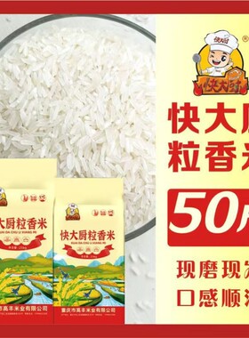快大厨粒香米50斤40斤30斤