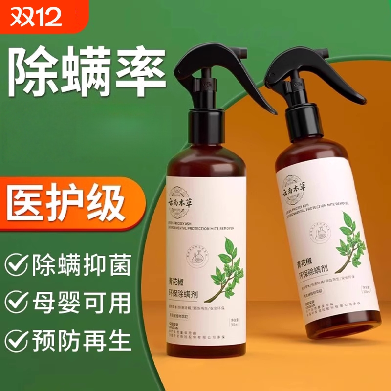 云南本草除螨喷雾除螨神器青花椒