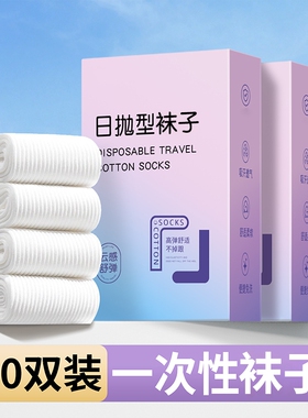 一次性袜子男女同款日抛白色中筒袜运动长袜懒人棉袜冬季旅行黑色
