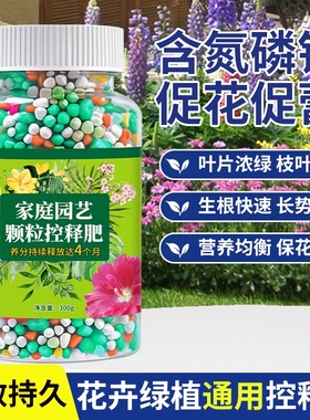 绿植花卉通用控释肥多肉颗粒养花专用缓释肥营养肥料氮磷钾复合肥