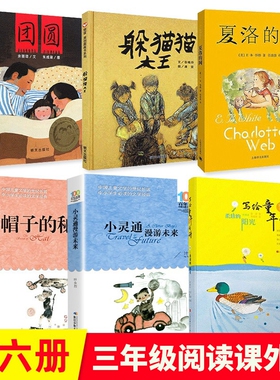 三年级课外书夏洛的网必读躲猫猫大王帽子的秘密团圆的小灵通漫游未来3上下册正版小学课外阅读书老师推荐童话经典故事小说百年