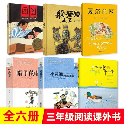 夏洛的网三年级课外书必读躲猫猫大王帽子的秘密团圆的小灵通漫游未来3上下册正版小学课外阅读书老师推荐童话经典故事小说百年