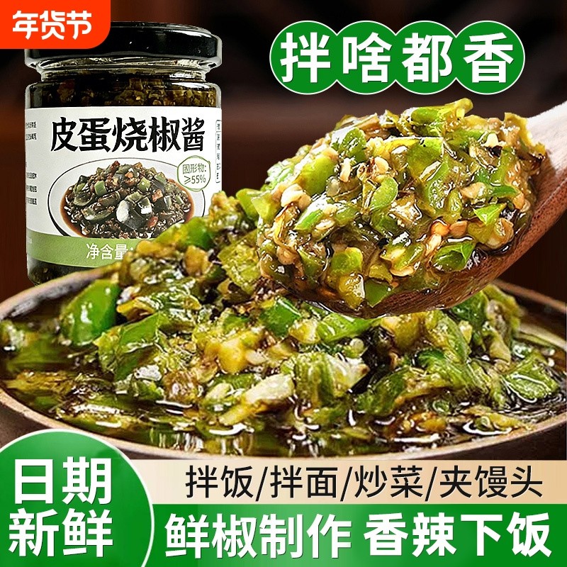 皮蛋烧椒酱下饭酱菜新鲜炭烤辣椒酱开胃拌饭拌面香辣即食商用批发