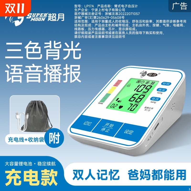 超月充电家用全自动精准血压计