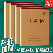 小学生加厚统一作业本34张单面32k本子生字本一二年级算术数学本儿童竖翻幼儿园拼音本护眼田字格本方格