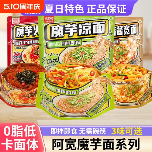 阿宽魔芋凉面火鸡面麻酱拌面