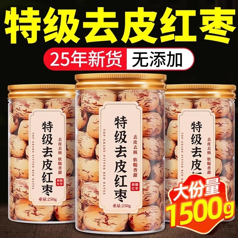 去皮去核红枣新疆灰枣级婴过年零食无皮无核脱皮大枣子儿特产年货
