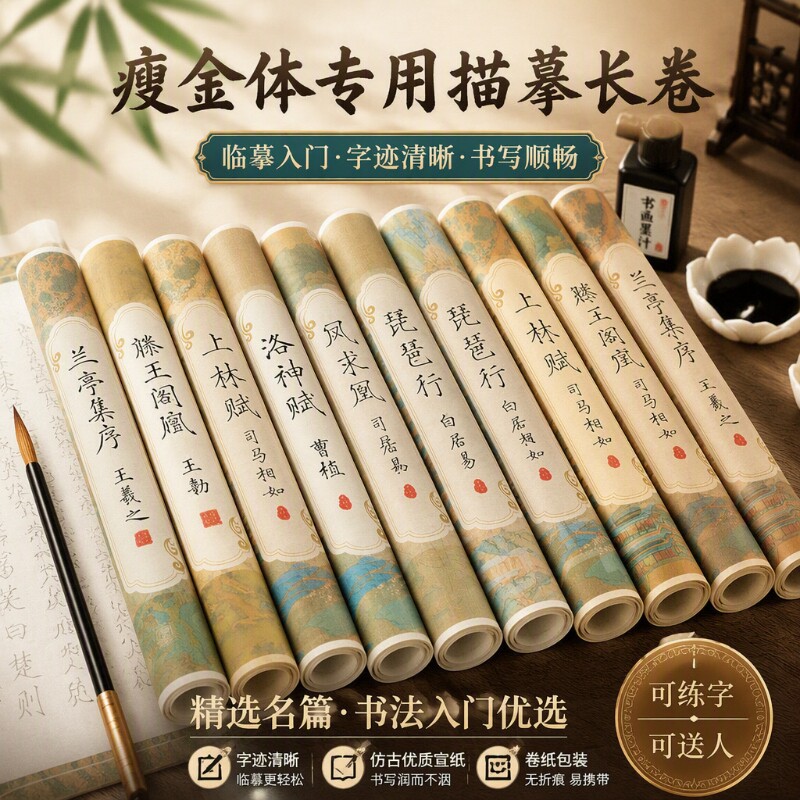 洛神赋宣纸临摹长卷瘦金体字帖毛笔上林赋道德经青云志书法毛笔字初学者入门套装兰亭序滕王阁序成人钢笔式