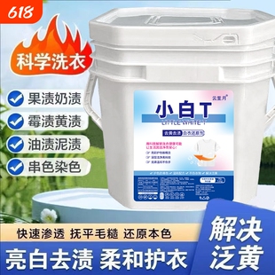 小白T正品爆炸盐强力去污渍学生桶装洗衣粉衣领净留香白衣去渍