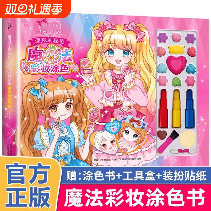 魔力双子星 咪娅莉娅 漂亮的秘密 魔法彩妆涂色书 儿童绘画化妆美妆玩具箱礼物礼盒3岁以上女孩礼物魔法化妆书公主手工益智游戏