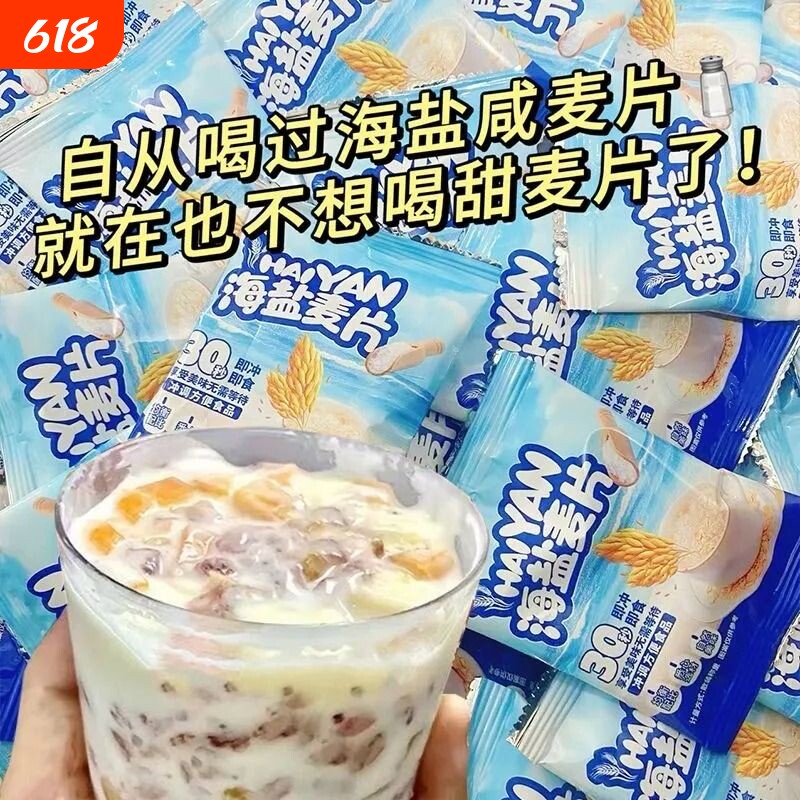 特价海盐咸味燕麦片即食营养早餐冲泡代餐冲饮品饱腹健康低卡美味