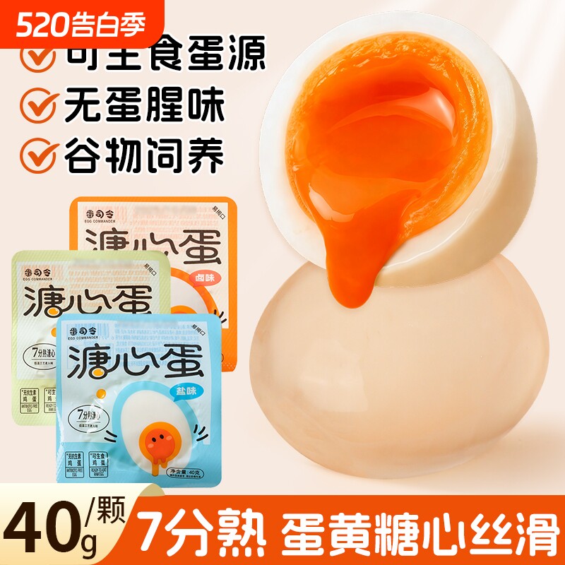 溏心蛋即食鸡蛋早餐原味盐焗流心蛋40g卤蛋零食卤味盐味糖心新鲜