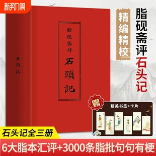 脂砚斋评石头记全3册曹雪芹著3000条脂批红楼梦更接近原稿还原百年抄本真貌集齐现存全部脂批原版 小说书籍正版