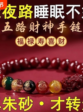 2025本命年五路财神朱砂转运手链开运紫金砂转运珠貔貅手串男女款