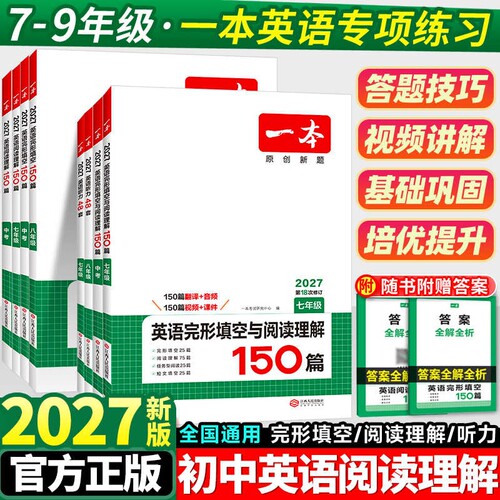 2027新一本英语完形填空与阅读理解英语听力七八九年级阅读理解完形填空一本旗舰店小学升初中英语阅读中考英语专项训练中学教辅书