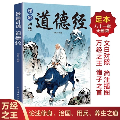 【抖音同款】漫画讲透道德经正版原著足本八十一章儿童漫画版小学生课外阅读书籍无删减完整版老子白话文人生哲理为人处世的智慧