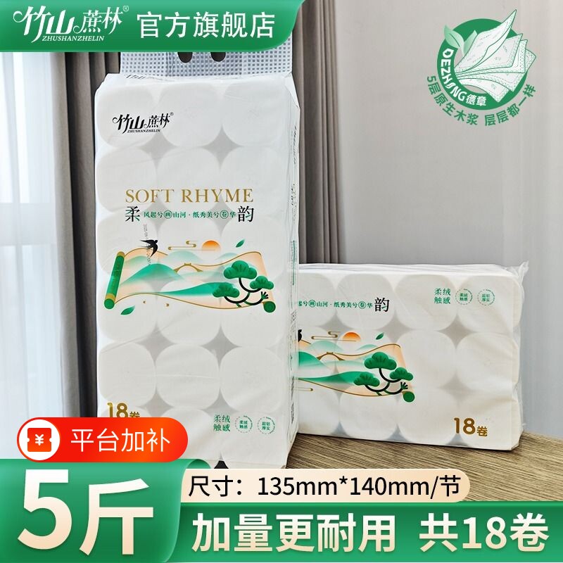 竹山蔗林无芯卷纸厕纸18大卷擦手纸5层同款3025家用实惠装有芯