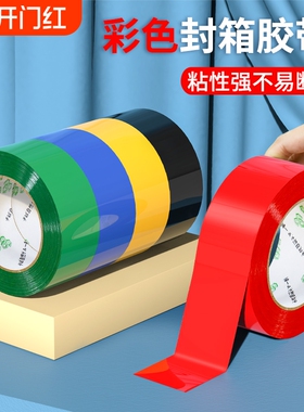 彩色封箱胶带红色粉色黄色蓝色绿色白色棕色黑色胶布封箱透明胶电商打包胶带快递封口胶纸胶条100米长密封