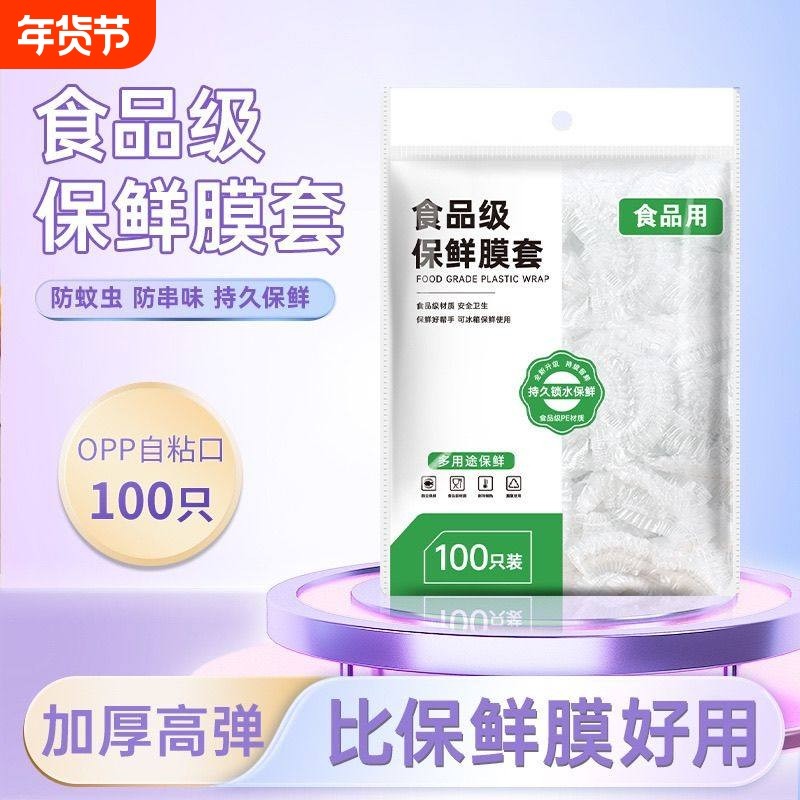 一次性保鲜膜套罩保鲜袋家用厨房专用带松紧剩菜碗套食品级冰箱,餐饮具,保鲜膜套,淘宝优惠券,粉丝福利购,淘宝优惠卷