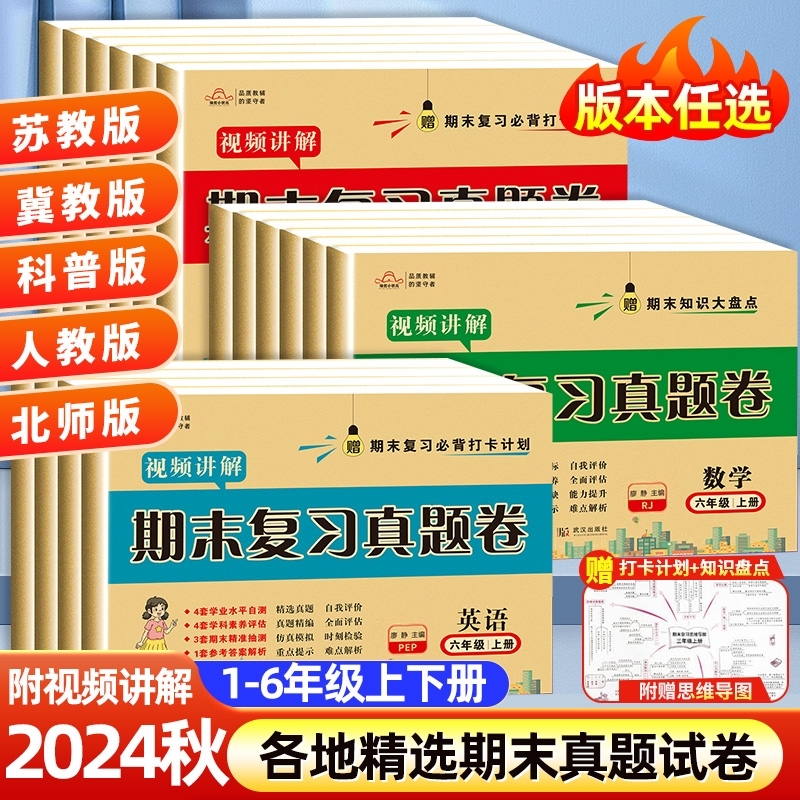 2024语文数学英语人教版北师复习测评卷一二三年级四年级五六年级上册苏教冀教版科普期末测试卷总复习考试卷子模拟真题卷精选素养