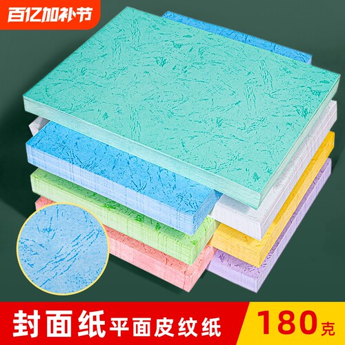A4手工仿皮纹纸彩色封面双面