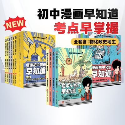 混知漫画初中小四门早知道 物理早知道化学早知道你学习的神助攻生物地理历史道德 小升初七八九年级初中一二三知识小学升初中书