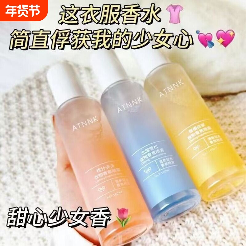 【拍1发3更划算】衣物香氛喷雾除异味留香持久伪体香男女护衣香水