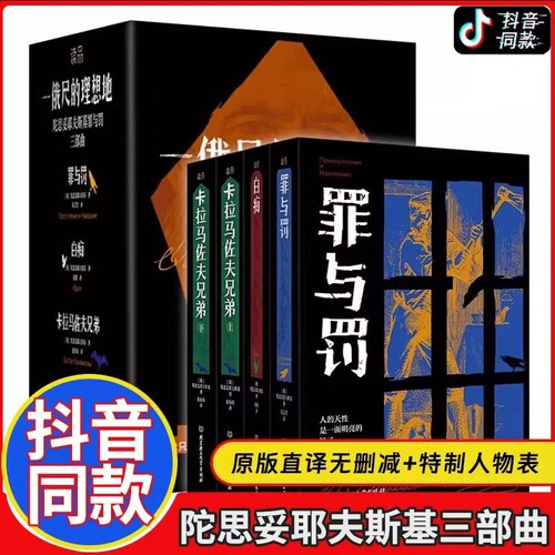 一俄尺的理想地陀思妥耶夫斯基罪与罚三部曲全4册函套他探索人的困境人的心灵解读人的被鲁迅誉为人类灵魂的伟大审问者明亮文学
