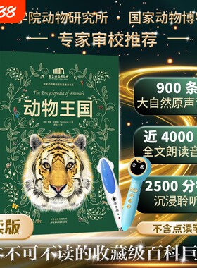 【精装点读版】官方正版书籍 动物王国（不含点读笔） 国家动物博物馆 涵盖7大动物类群 400+种动物类别、近800个物种动物百科全书