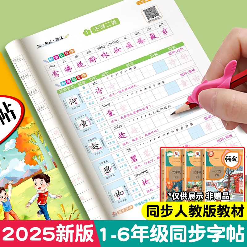 2025同步练字帖新版一年级二年级三四五六年级上册下册练字字帖小学生专用二类字语文人教版拼音笔顺临摹练习写字每日一练描红硬笔