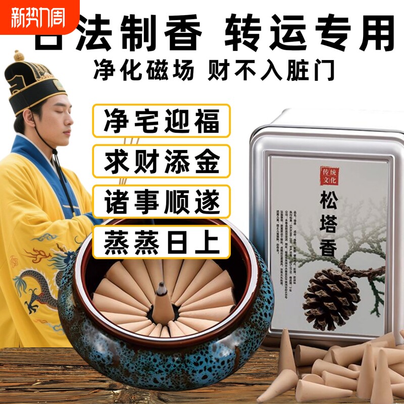 塔香天然松塔香古法熏香净化磁场家用室内卧室香薰办公室持久留香