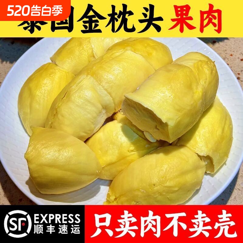 泰国金枕头榴莲树熟鲜冻无壳纯榴莲肉软糯香甜零食生果顺丰包邮