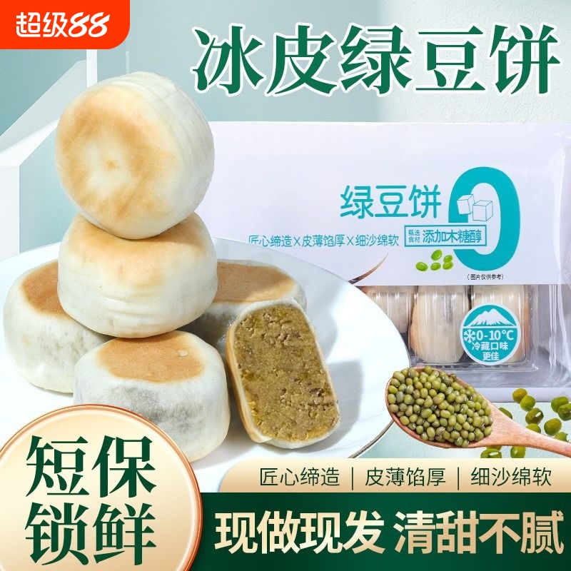0蔗糖冰皮绿豆饼红豆饼传统绿豆糕老式糕点到手2盒冰淇淋口感软糯