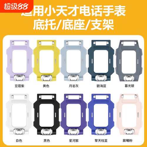 适用小天才电话手表底托