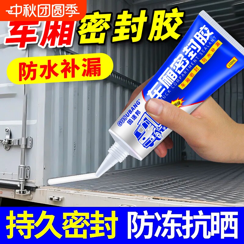 车厢密封胶货车集装箱车顶裂缝漏水补漏专用强力防水胶水汽车防漏修补胶钣金天窗车门后备箱冷藏车粘接缝隙图片
