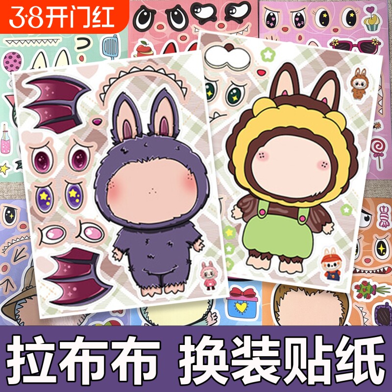 拉布布贴纸儿童换装labubu拼图手工手账DIY创意益智装饰幼儿园