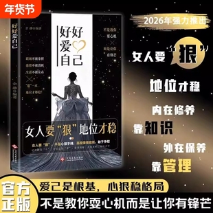 好好爱自己女人要狠地位才稳正版外心内在拒绝被拿捏拒绝被消耗拒绝被定义书写属于自己的人生剧本做自己的女主角情场职场游刃有余