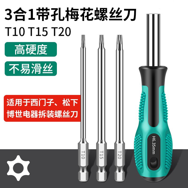 三合一带孔梅花螺丝刀适用西门子
