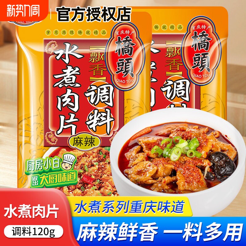 桥头水煮肉片120g四川重庆特产家用水煮肉麻辣火锅底料炒菜酸菜鱼