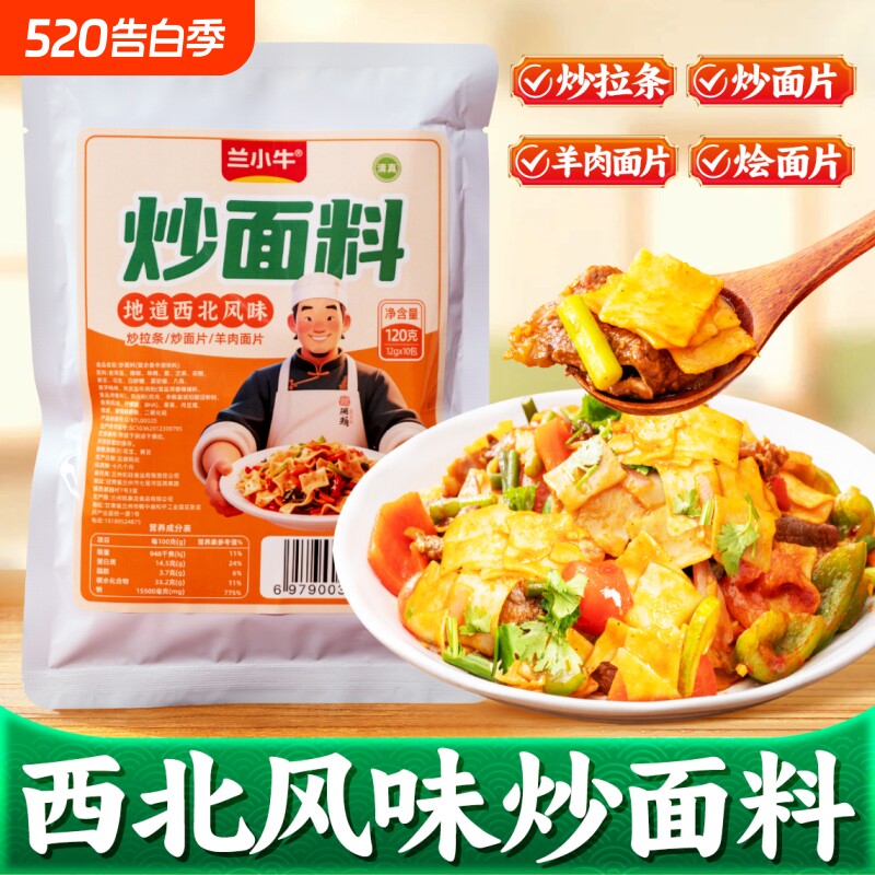 兰州炒面料甘肃特产清真炒拉条调味料西北特色炒羊肉面片调料商用