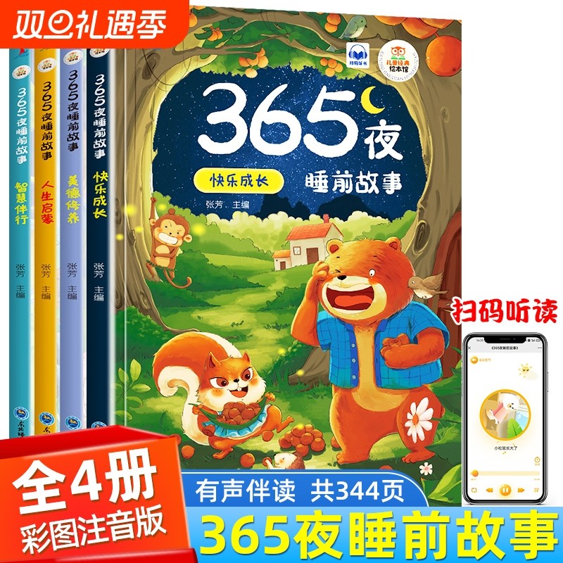 365夜故事书彩图注音版4册儿童故事书0-3-6-7-8-12周