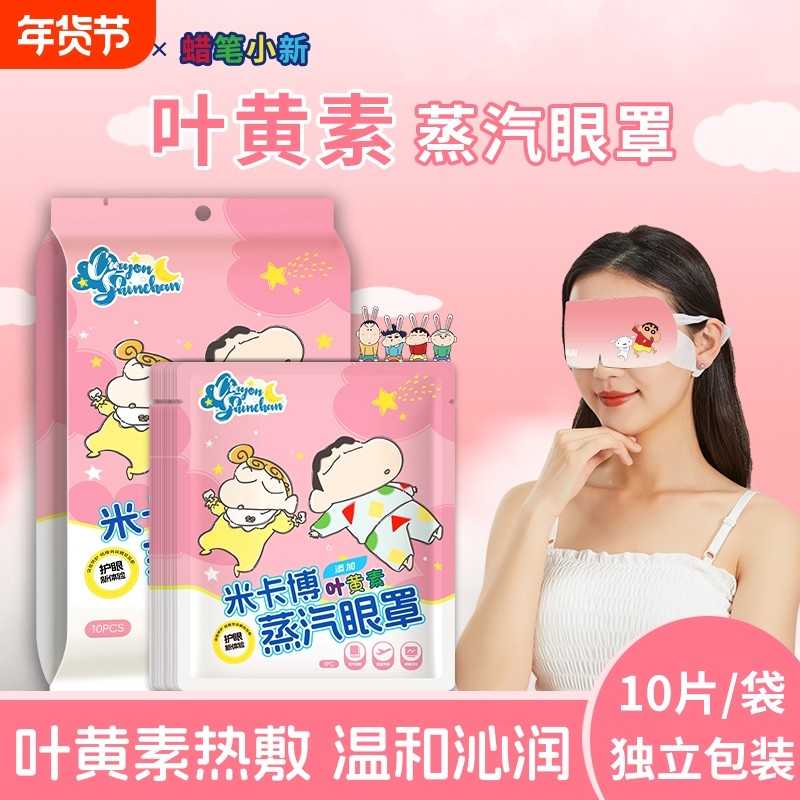 叶黄素蜡笔小新蒸汽眼罩热敷学生睡眠遮光温润双眼眼贴,居家日用,蒸汽眼罩,淘宝优惠券,粉丝福利购,淘宝优惠卷
