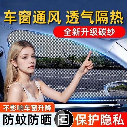 汽车防蚊虫纱窗车窗专用窗帘车载防蚊网K车内防晒窗纱网隐私遮阳
