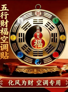 空调位置要注意在西北葫芦百福金属贴招财进宝金属空调贴五行