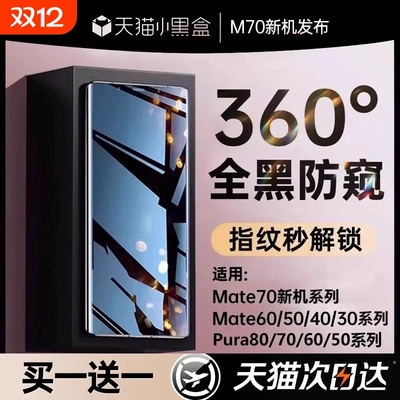 手机膜【新360防窥】适用华为Pura80pro防窥膜mate70/60propura70钢化膜50/40/30新款p60p50曲屏nova保护贴膜