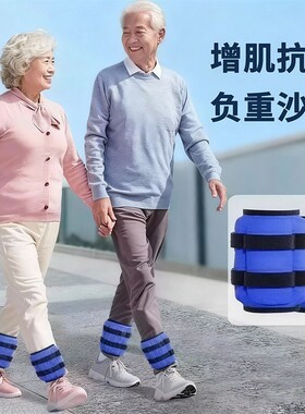康复专用沙袋绑腿锻炼腿部力量瑜伽中老年负重训练小腿抗阻增肌