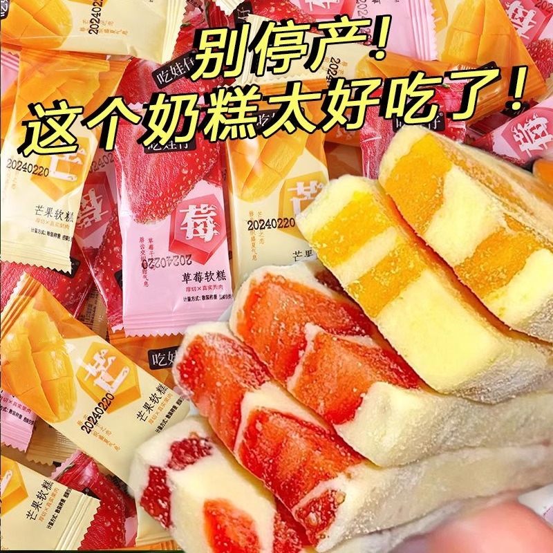 芒果草莓奶糕厚乳牛扎软糕点水果干蜜饯办公室小零食小吃休闲食品