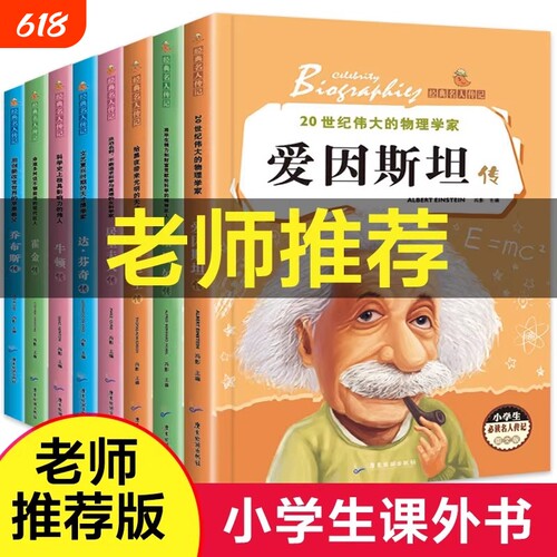 爱因斯坦传名人传记全8册小学生必读的世界一生的世界名著传霍金牛顿爱迪生达芬奇诺贝尔传居里夫人传课外书籍故事经典文学乔布斯