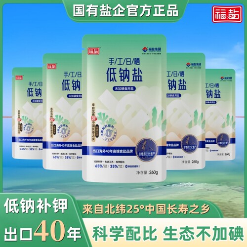福盐低钠海盐生态日晒