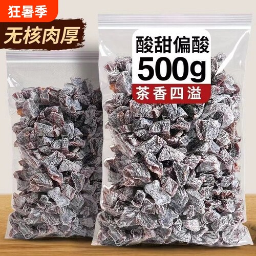 零食话梅粒话梅肉符号无核果干酸甜蜜饯果脯办公室孕妇好吃袋装